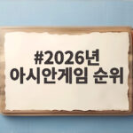 2026년 아시안게임 순위