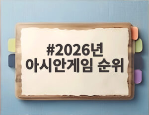 2026년 아시안게임 순위