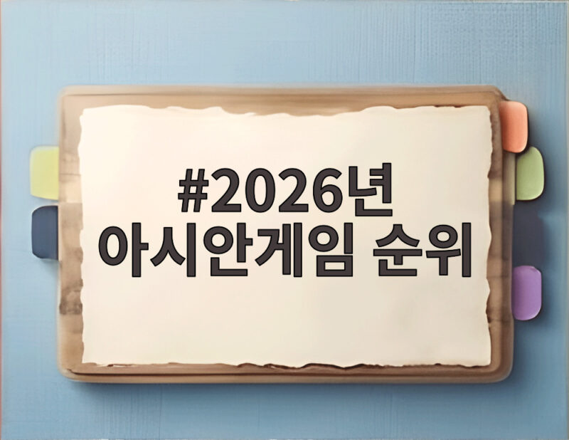 2026년 아시안게임 순위, 한국 첫 금메달과 수영 황금세대의 도전 1 2026년 아시안게임 순위