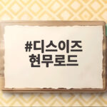 디스이즈 현무로드, 첫 방송부터 전현무와 이준이 보여준 진짜 로컬 여행 디스이즈 현무로드