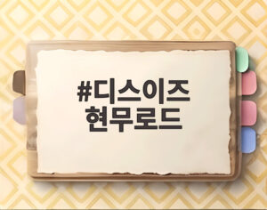 디스이즈 현무로드