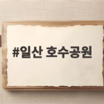일산 호수공원 가을밤 수놓는 거리예술 축제 놓치지 마세요 일산 호수공원