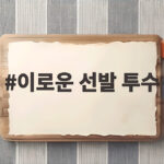 이로운 선발 투수 전환 두산전 호투로 증명한 SSG의 선택 이로운 선발 투수