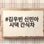 김우빈 신민아 시댁 간식차, 시어머니와 가족의 특급 응원 현장 김우빈 신민아 시댁 간식차