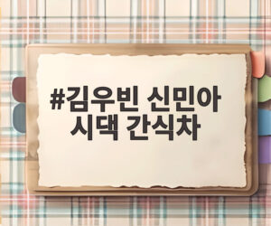 김우빈 신민아 시댁 간식차