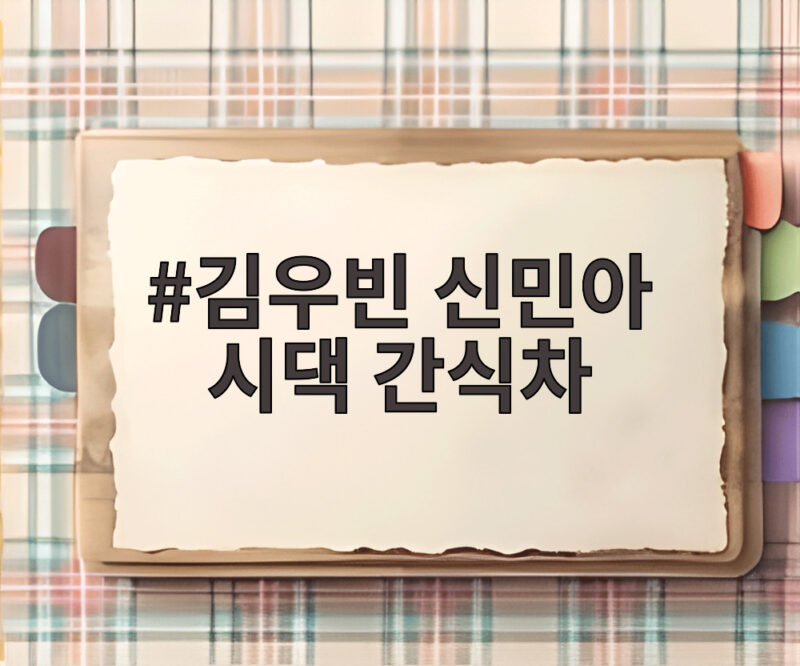 김우빈 신민아 시댁 간식차, 시어머니와 가족의 특급 응원 현장 1 김우빈 신민아 시댁 간식차