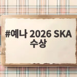 예나 2026 SKA 수상 여자 솔로가수상 무대와 소감 확인 예나 2026 SKA 수상