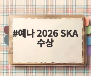예나 2026 SKA 수상