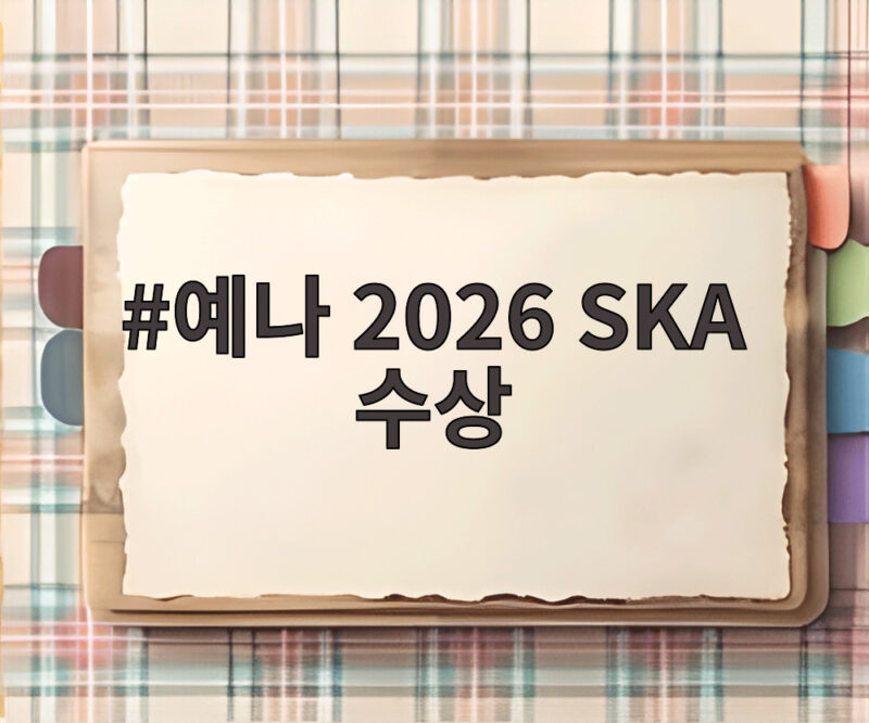 예나 2026 SKA 수상