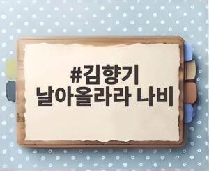 김향기 날아올라라 나비