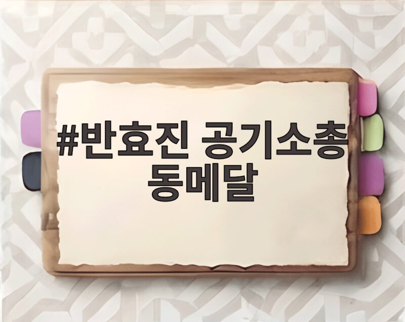 반효진 공기소총 동메달