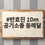 반효진 10m 공기소총 동메달, 생일에 만든 아시안게임 첫 메달 반효진 10m 공기소총 동메달