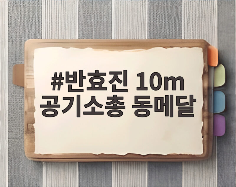반효진 10m 공기소총 동메달, 생일에 만든 아시안게임 첫 메달 1 반효진 10m 공기소총 동메달