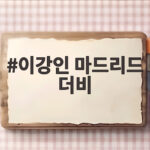 이강인 마드리드 더비 선발 출격 음바페와 맞대결 전반 0대0 종료 이강인 마드리드 더비