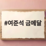 여준석 금메달, 병역 특례 8명 탄생…12년 만의 쾌거 여준석 금메달