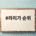 라리가 순위 이강인 더비 활약으로 아틀레티코 2위 등극 라리가 순위