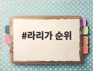 라리가 순위