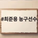 최준용 농구선수, 아시안게임 금메달 뒤 전한 한국 농구의 미래 조언 최준용 농구선수