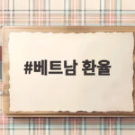 베트남 환율 변동이 수출기업과 아이폰 가격에 미친 영향 베트남 환율
