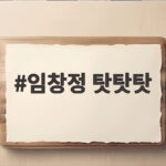 임창정 탓탓탓 신곡 무대와 무반주 라이브로 입소문나는 이유 임창정 탓탓탓