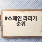스페인 라리가 순위, 마드리드 더비 승리로 2위 등극한 아틀레티코 스페인 라리가 순위