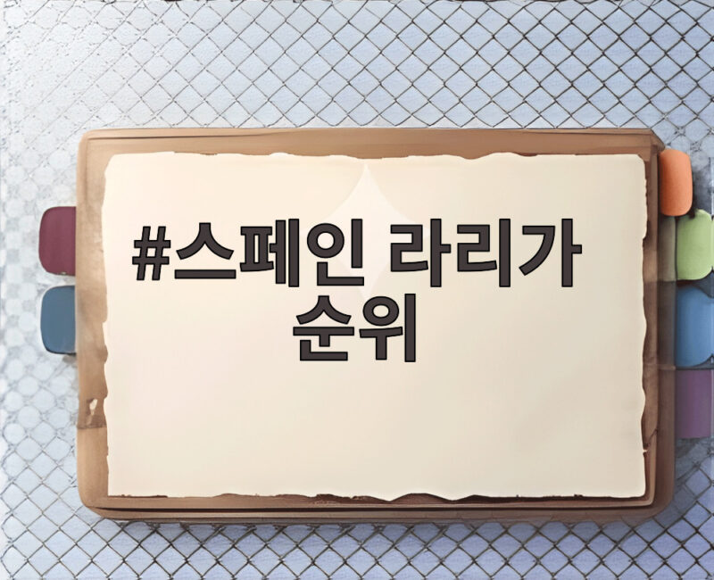 스페인 라리가 순위, 마드리드 더비 승리로 2위 등극한 아틀레티코 1 스페인 라리가 순위
