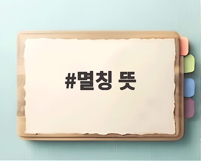 멸칭 뜻과 최근 정치권 멸칭 논란 이것만 확인해 보세요 1 멸칭 뜻