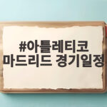아틀레티코 마드리드 경기일정 12월 직관 상품부터 더비까지 총정리 아틀레티코 마드리드 경기일정
