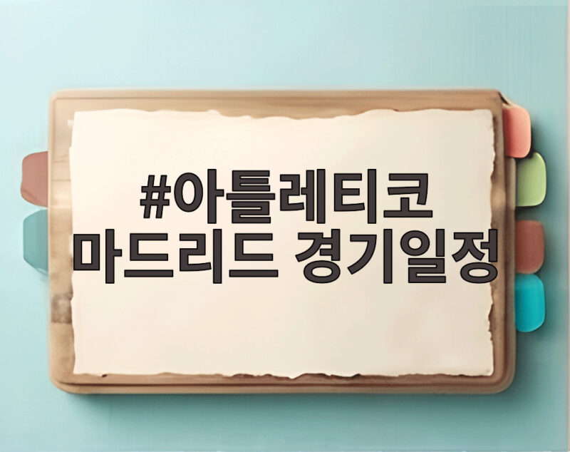아틀레티코 마드리드 경기일정 12월 직관 상품부터 더비까지 총정리 1 아틀레티코 마드리드 경기일정