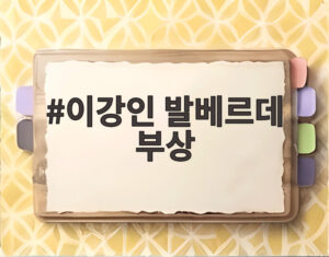 이강인 발베르데 부상