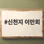신천지 이만희 9월에만 세 번 석방, 정식 재판은 어떻게 되나 신천지 이만희