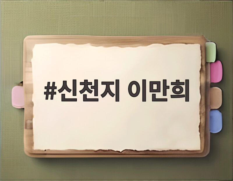 신천지 이만희 9월에만 세 번 석방, 정식 재판은 어떻게 되나 1 신천지 이만희