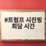 트럼프 시진핑 회담 시간 확정, 관세와 AI 주요 의제는? 트럼프 시진핑 회담 시간