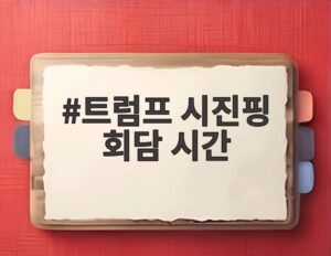 트럼프 시진핑 회담 시간