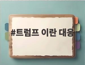 트럼프 이란 대응