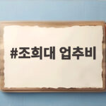 조희대 업추비 내역 공개 인원 뻥튀기 논란 정리해 봤습니다 조희대 업추비