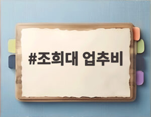 조희대 업추비