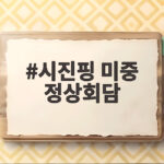 시진핑 미중 정상회담 앞으로의 관계 변화 핵심 포인트 정리 시진핑 미중 정상회담