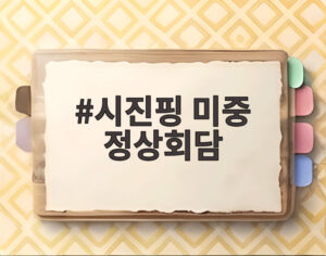 시진핑 미중 정상회담