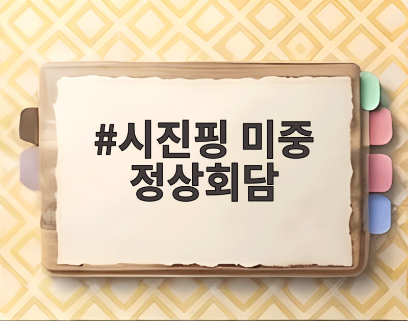 시진핑 미중 정상회담 앞으로의 관계 변화 핵심 포인트 정리 1 시진핑 미중 정상회담