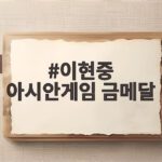 이현중 아시안게임 금메달 36년 만에 어머니와 모자 금메달 진기록 이현중 아시안게임 금메달