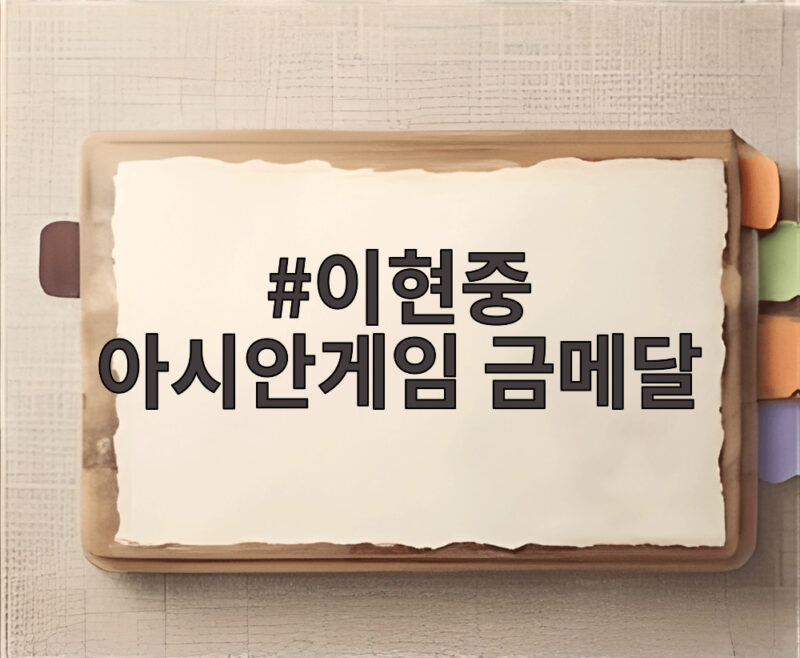 이현중 아시안게임 금메달 36년 만에 어머니와 모자 금메달 진기록 1 이현중 아시안게임 금메달