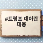 트럼프 대이란 대응