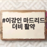 이강인 마드리드 더비 활약