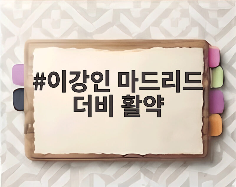 이강인 마드리드 더비 활약