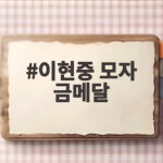 이현중 모자 금메달 한국 최초의 기록 남자농구 12년 만의 우승 이현중 모자 금메달