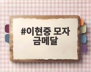 이현중 모자 금메달