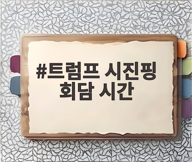 트럼프 시진핑 회담 시간 공항 영접과 관세 AI 희토류까지 미중 회담 일정 확인 1 트럼프 시진핑 회담 시간