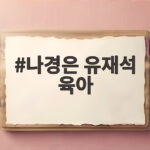 나경은 유재석 육아 손 하나 까딱 않는 남편의 속마음 고백 나경은 유재석 육아