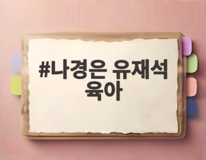 나경은 유재석 육아